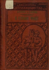 В стране чудес - автор Жаколио Луи 