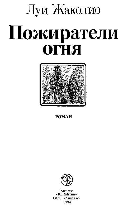 Пожиратели огня (худ. В Слаук) - pic_2.png