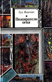 Пожиратели огня (худ. В Слаук) - автор Жаколио Луи 