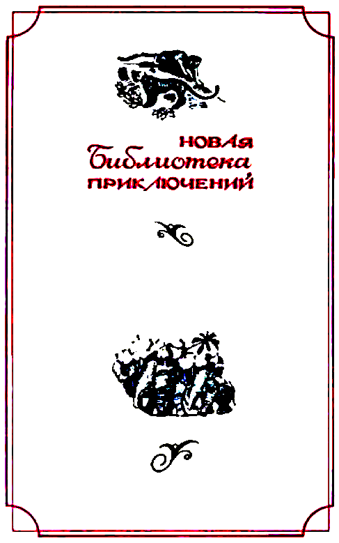 Покоритель джунглей - pic_2.png