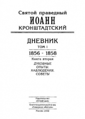 Дневник. Том I. 1856-1858. Книга 2. Духовные опыты. Наблюдения. Советы - автор Кронштадтский Иоанн 