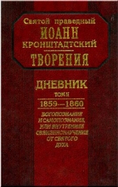 Дневник. Том II. 1859-1860. Богопознание и самопознание, или внутренее священнонаучение от Святого Д - автор Кронштадтский Иоанн 