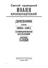  Кронштадтский Иоанн - Дневник. Том III. 1860-1861. Созерцательное богословие. Крупицы от трапезы Господней