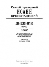 Дневник. Том IV. 1862. Душеполезные наставления. Познай самого себя - автор Кронштадтский Иоанн 