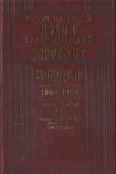 Дневник. Том V. 1863–1864. Все и во всем Бог. Возлюби ближнего твоего, как самого себя - автор Кронштадтский Иоанн 