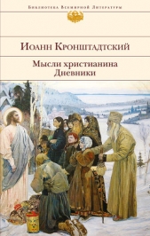 Мысли христианина. Дневники - автор Кронштадтский Иоанн 