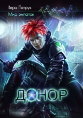 Донор - автор Петрук Вера 