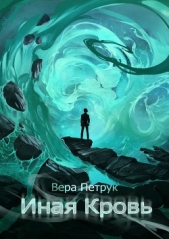 Иная Кровь - автор Петрук Вера 