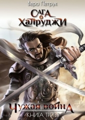 Чужая война - автор Петрук Вера 