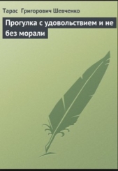 Прогулка с удовольствием и не без морали - автор Шевченко Тарас Григорович 