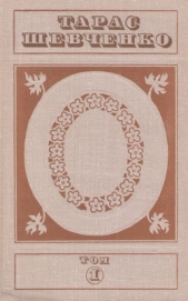 Твори в пяти томах. Том 1 - автор Шевченко Тарас Григорович 