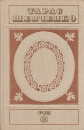 Твори у пяти томах. Том 2 - автор Шевченко Тарас Григорович 