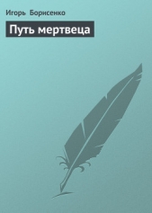 Путь мертвеца - автор Борисенко Игорь Викторович 