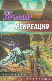 Рекреация - автор Борисенко Игорь Викторович 