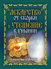 Лекарство от скорби и утешение в унынии. Молитвы и обереги - автор Исаева Елена Львовна 