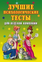  Исаева Елена Львовна - Лучшие психологические тесты для веселой компании