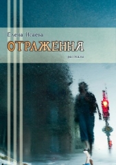 Отражения. Сборник рассказов - автор Исаева Елена Львовна 