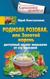 Родиола розовая, или Золотой корень. Доступный аналог женьшеня от ста болезней - автор Константинов Юрий Михайлович 