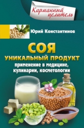 Соя. Уникальный продукт. Применение в медицине, кулинарии, косметологии - автор Константинов Юрий Михайлович 
