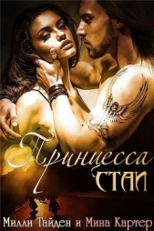 Принцесса стаи (ЛП) - автор Тайден Милли 