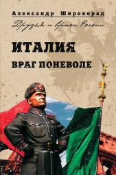 Италия. Враг поневоле - автор Широкорад Александр 
