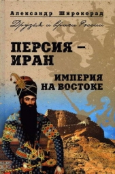 Персия — Иран. Империя на Востоке - автор Широкорад Александр 