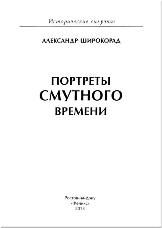 Портреты Смутного времени - i_001.jpg