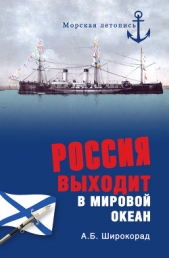 Россия выходит в мировой океан. Страшный сон королевы Виктории - автор Широкорад Александр 