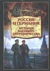 Россия и Германия. История военного сотрудничества - автор Широкорад Александр 