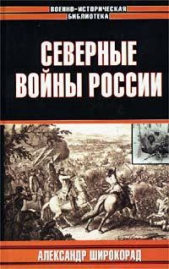 Северные войны России - автор Широкорад Александр 