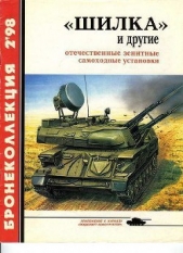 «Шилка» и другие Отечественные зенитные самоходные установки - автор Широкорад Александр 