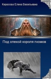 Под опекой короля гномов (СИ) - автор Керасова Елена Васильевна 