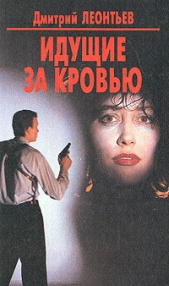 Идущие за кровью - автор Леонтьев Дмитрий Борисович 