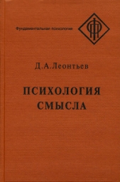 Психология смысла: природа, строение и динамика смысловой реальности - автор Леонтьев Дмитрий Борисович 