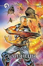 Близнецы. Том 2 - автор Мамаев Сайфулла А. 