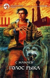 Голос Рыка - автор Мамаев Сайфулла А. 