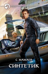  Мамаев Сайфулла А. - Синтетик