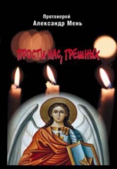  Мень Александр Владимирович - Прости нас, грешных