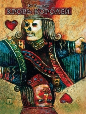 Кровь королей - автор Торвальд Юрген 