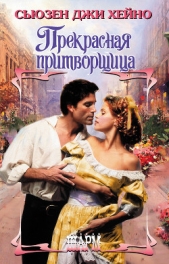  Хейно Сьюзен Джи - Прекрасная притворщица
