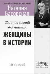 Женщины в истории. Цикл лекций для чтения - автор Басовская Наталия Ивановна 