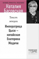 Императрица Цыси – китайская Екатерина Медичи - автор Басовская Наталия Ивановна 