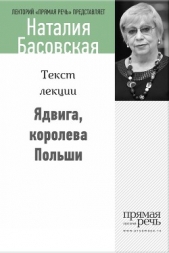 Ядвига, королева Польши - автор Басовская Наталия Ивановна 