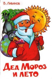 Дед Мороз и лето - автор Ливанов Василий Борисович 