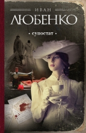 Супостат - автор Любенко Иван Иванович 