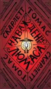 Наваждение Люмаса - автор Томас Скарлетт 