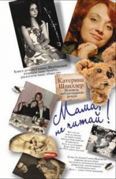 Мама! Не читай... - автор Шпиллер Катерина Александровна 