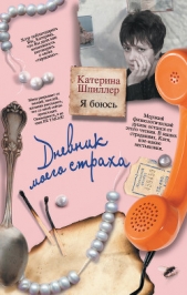 Я боюсь. Дневник моего страха - автор Шпиллер Катерина Александровна 