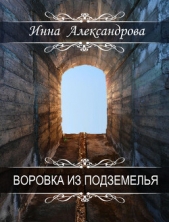 Воровка из подземелья (СИ) - автор Александрова Инна 