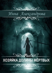 Хозяйка долины мертвых (СИ) - автор Александрова Инна 